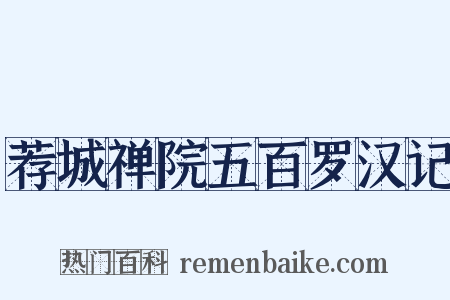 荐城禅院五百罗汉记是什么意思的图片